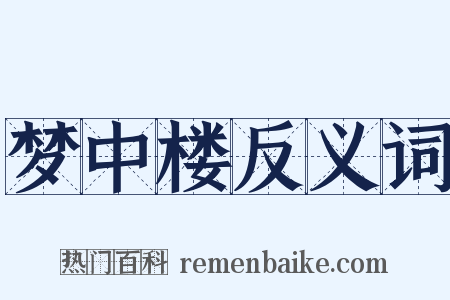 梦中楼反义词是什么意思的图片